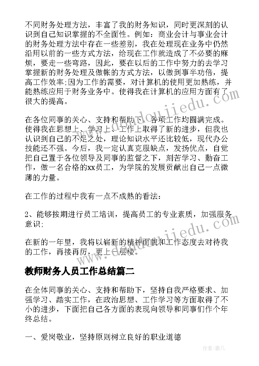 教师财务人员工作总结 个人财务工作总结(汇总8篇)