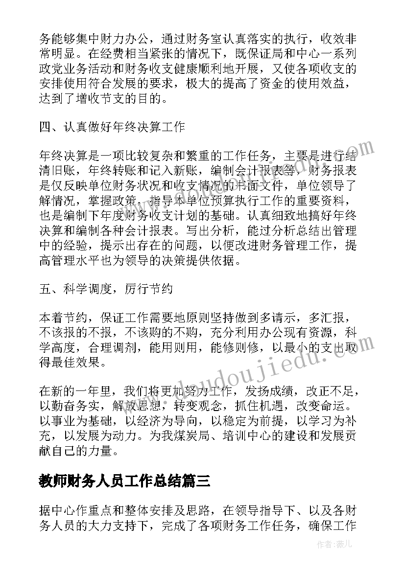 教师财务人员工作总结 个人财务工作总结(汇总8篇)