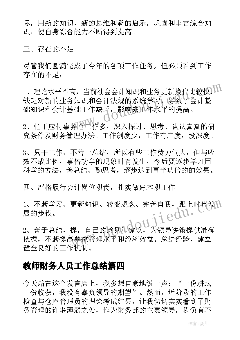 教师财务人员工作总结 个人财务工作总结(汇总8篇)