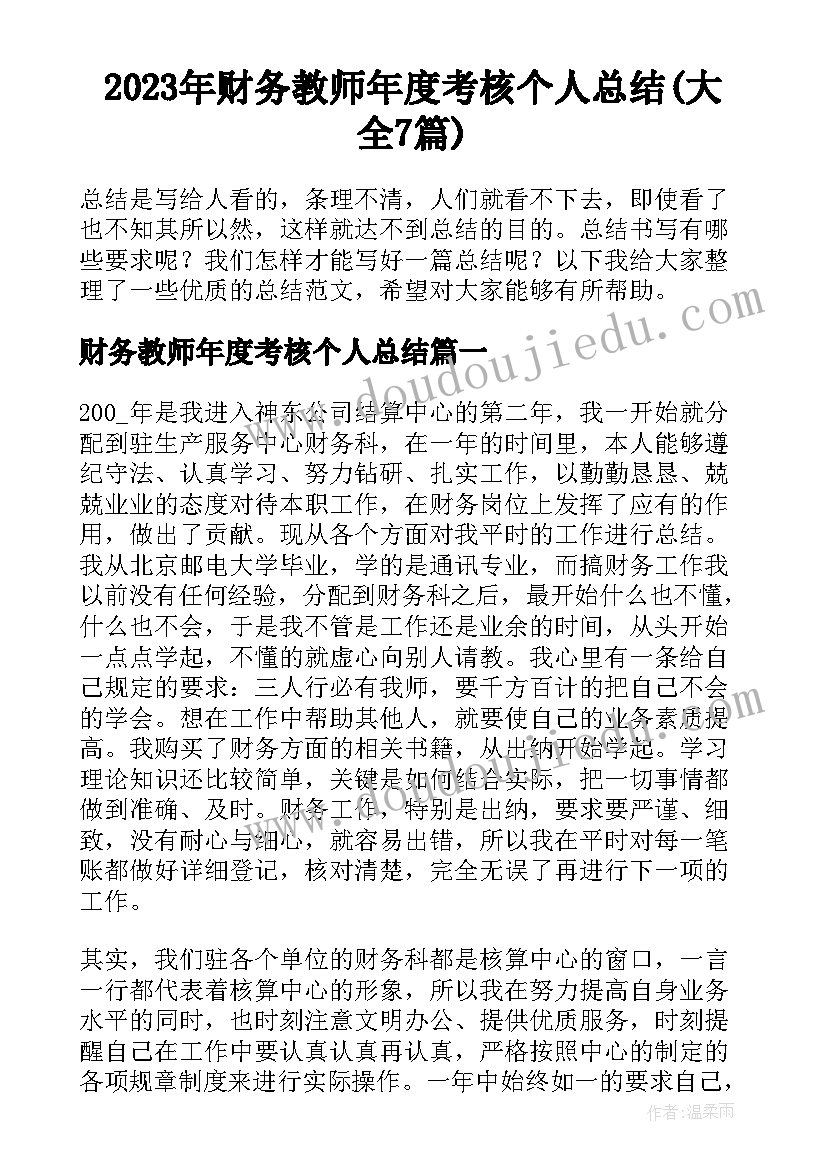 2023年财务教师年度考核个人总结(大全7篇)