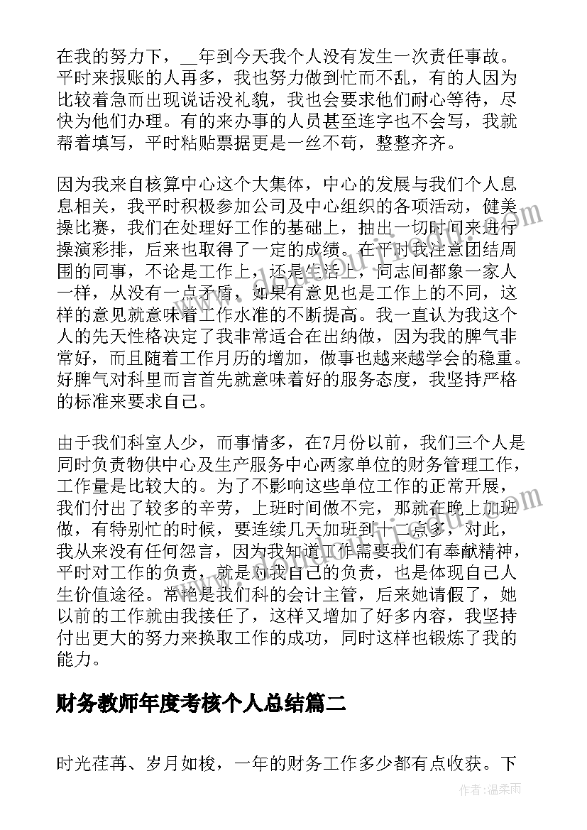 2023年财务教师年度考核个人总结(大全7篇)