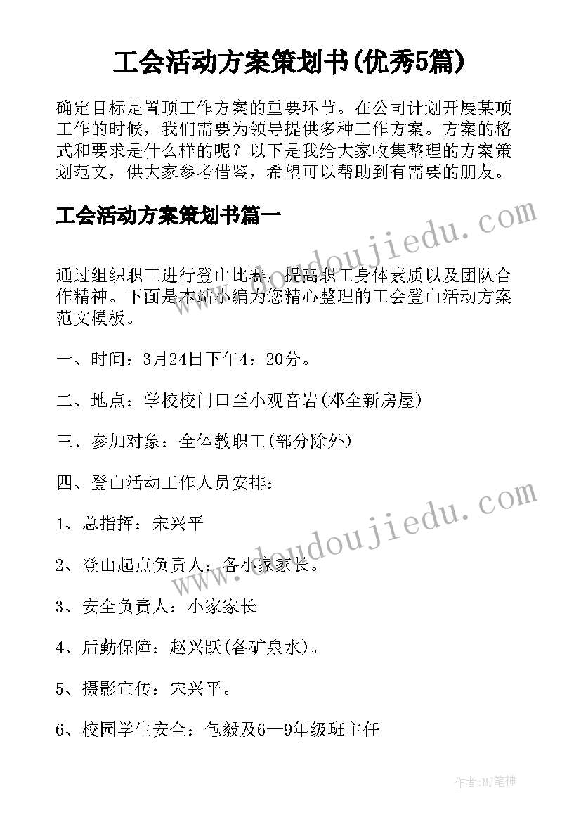 工会活动方案策划书(优秀5篇)