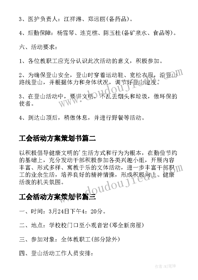 工会活动方案策划书(优秀5篇)