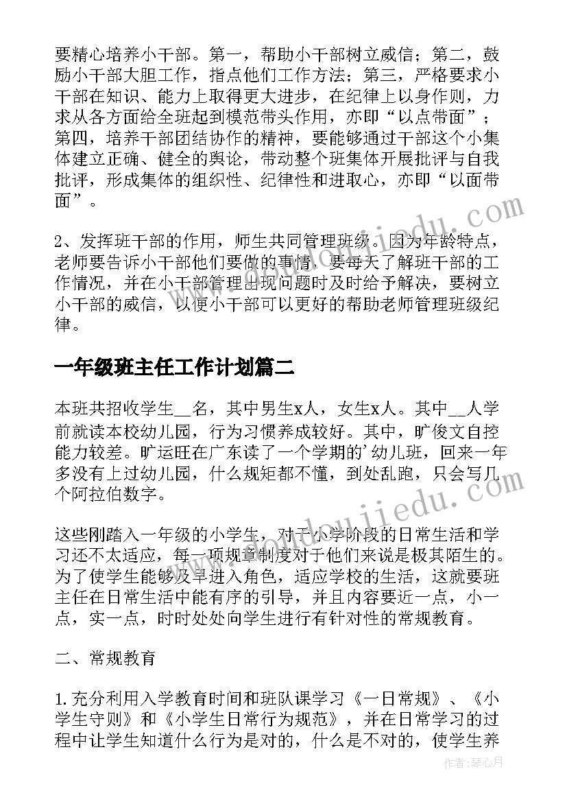 2023年一年级班主任工作计划(汇总9篇)