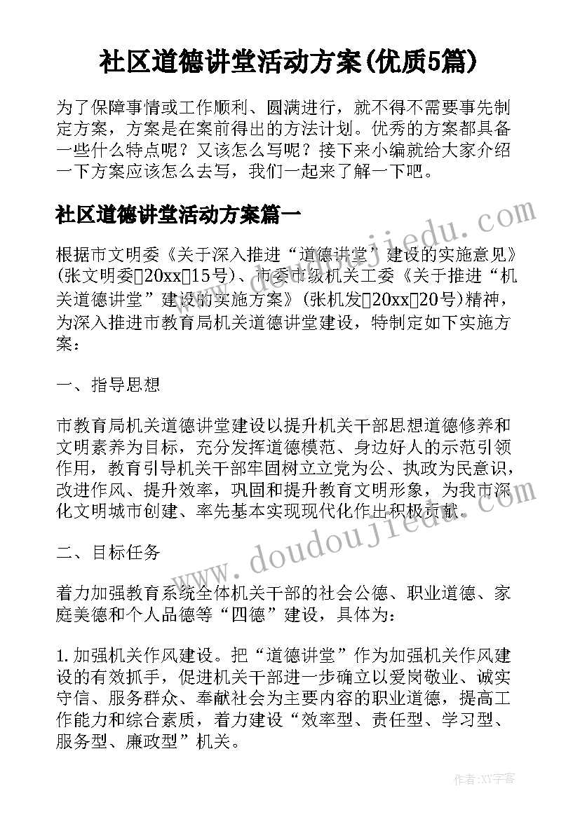 社区道德讲堂活动方案(优质5篇)