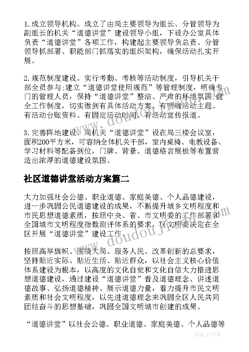 社区道德讲堂活动方案(优质5篇)