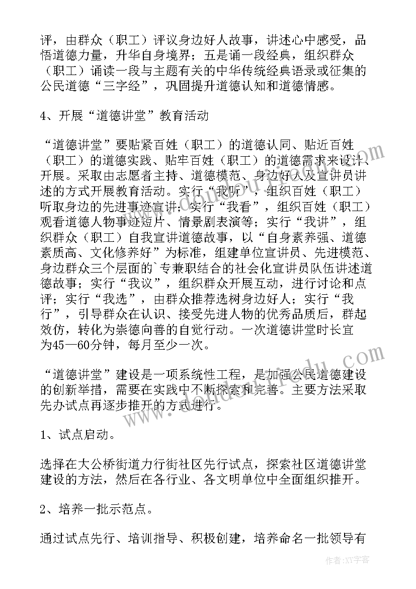 社区道德讲堂活动方案(优质5篇)