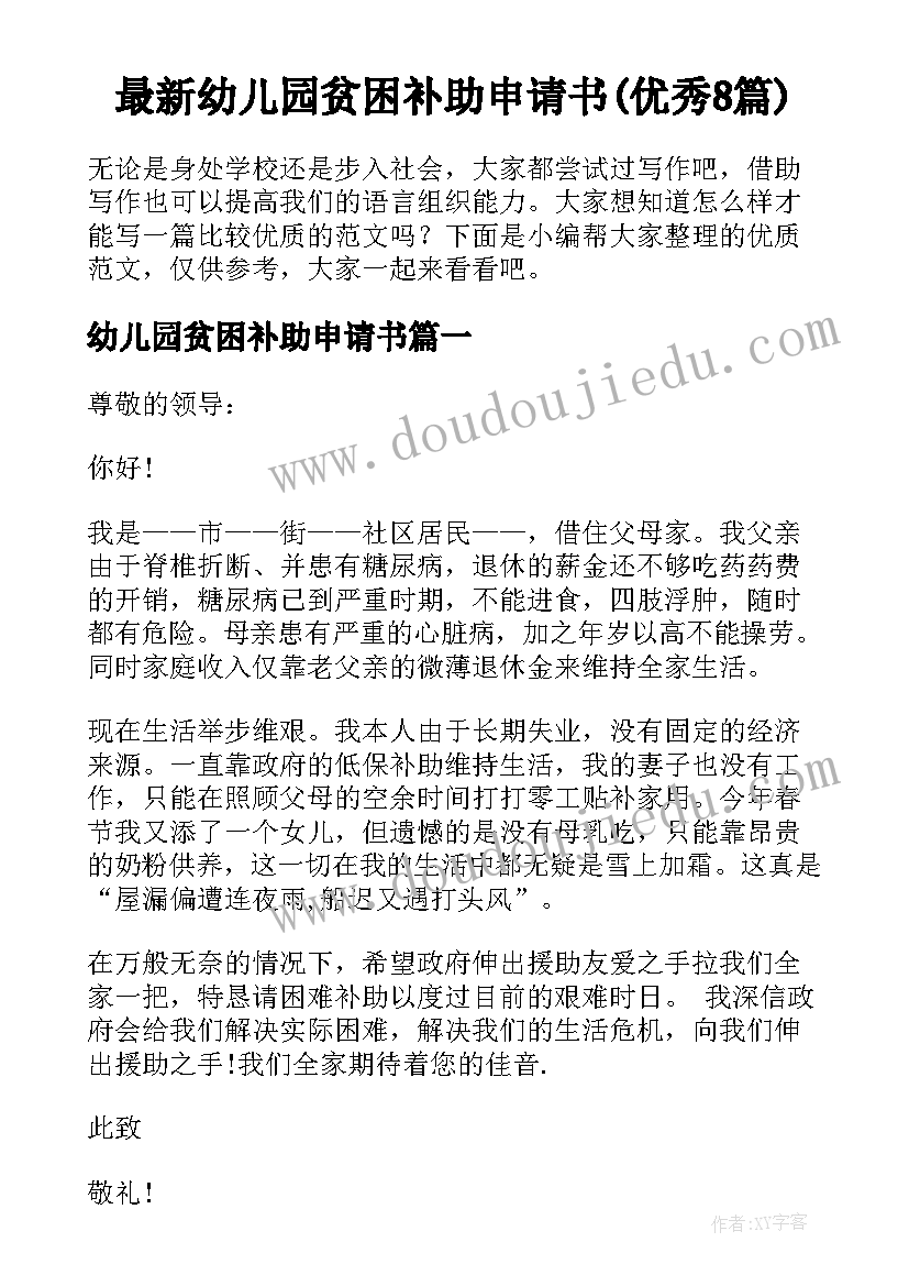 最新幼儿园贫困补助申请书(优秀8篇)