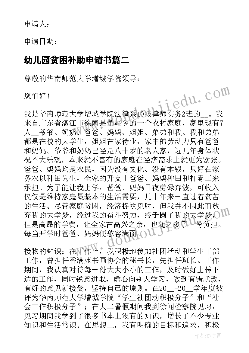 最新幼儿园贫困补助申请书(优秀8篇)