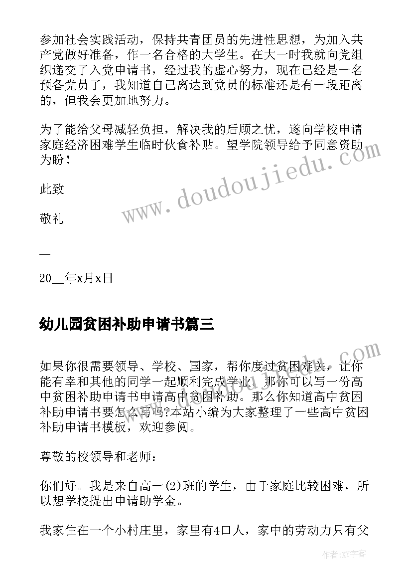 最新幼儿园贫困补助申请书(优秀8篇)