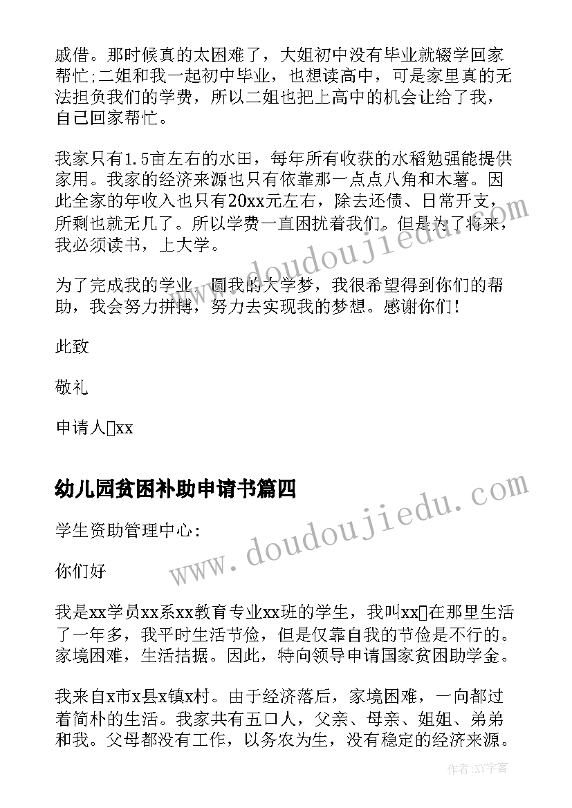 最新幼儿园贫困补助申请书(优秀8篇)