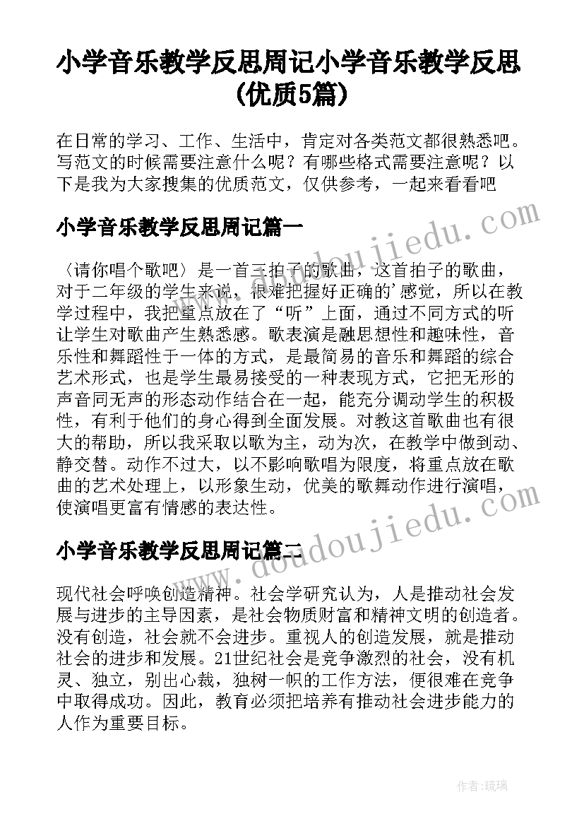 小学音乐教学反思周记 小学音乐教学反思(优质5篇)