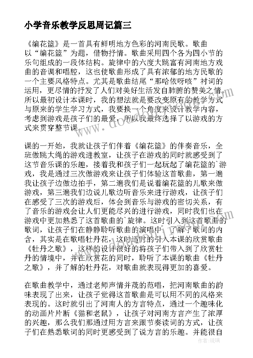 小学音乐教学反思周记 小学音乐教学反思(优质5篇)