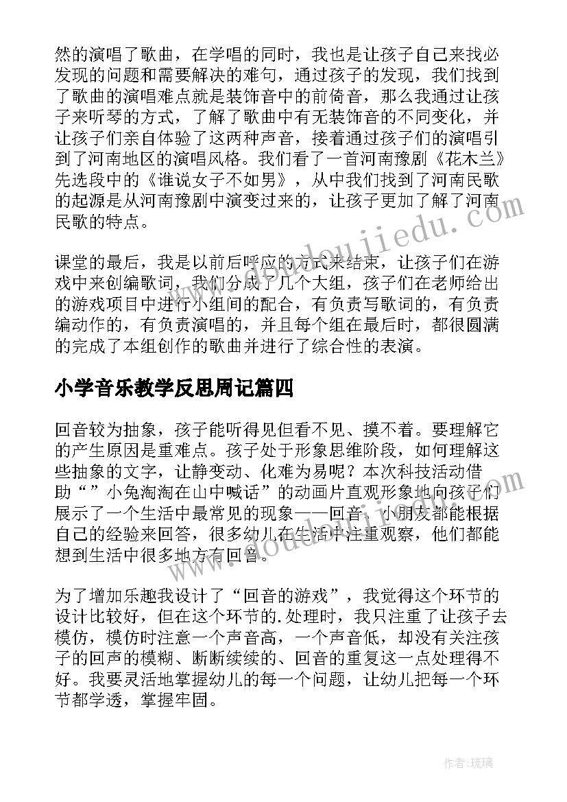 小学音乐教学反思周记 小学音乐教学反思(优质5篇)