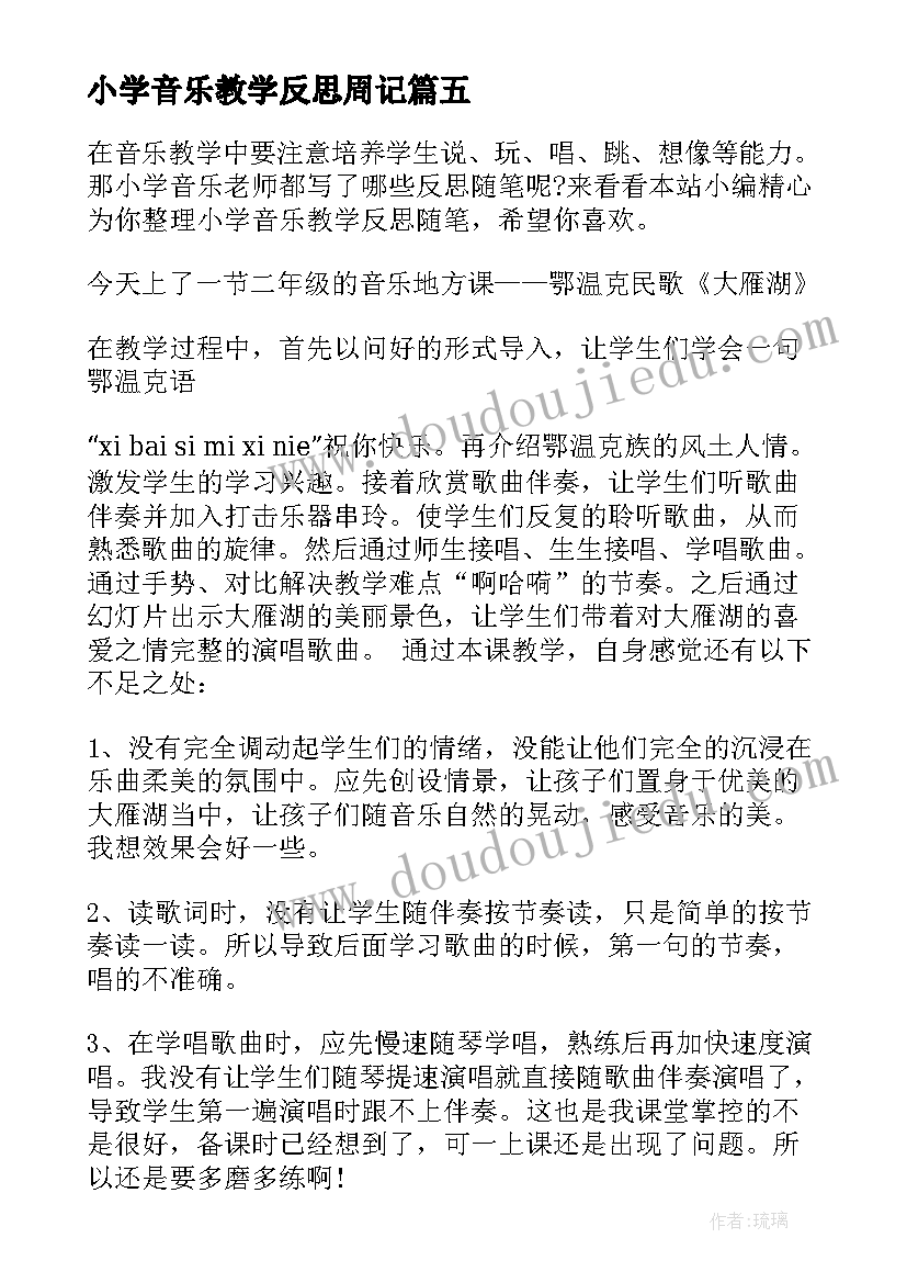 小学音乐教学反思周记 小学音乐教学反思(优质5篇)