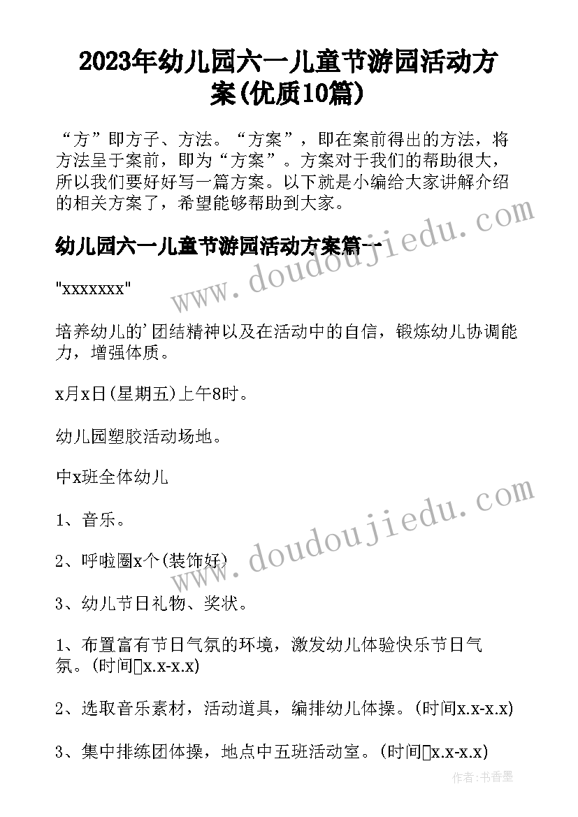 2023年幼儿园六一儿童节游园活动方案(优质10篇)