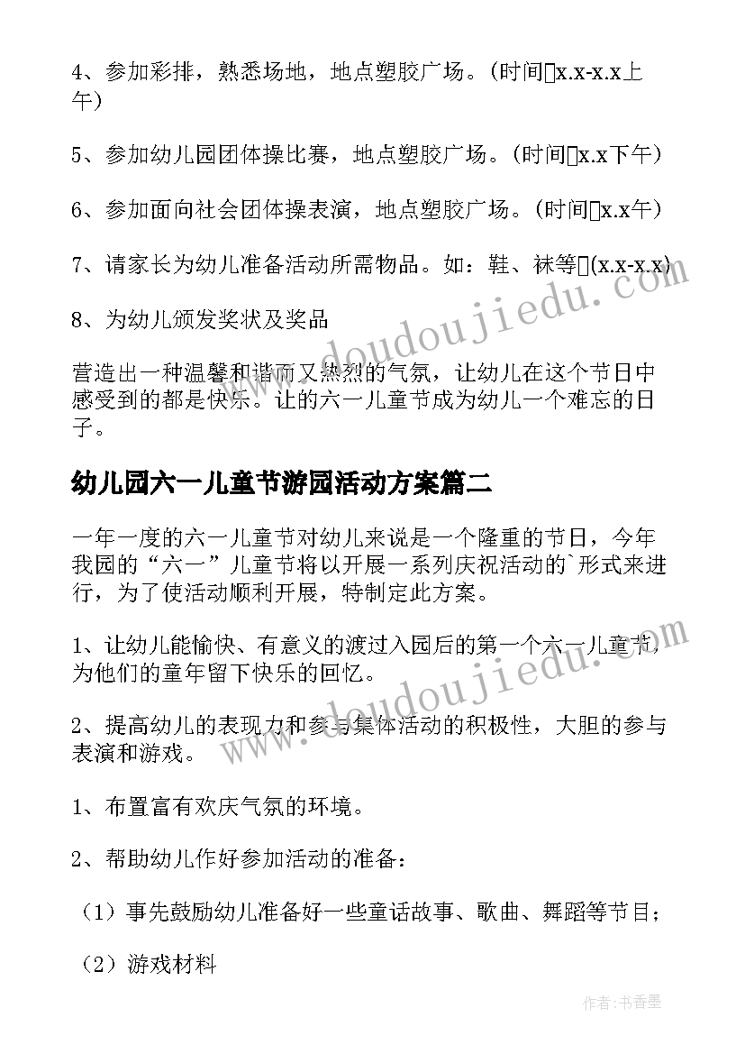 2023年幼儿园六一儿童节游园活动方案(优质10篇)