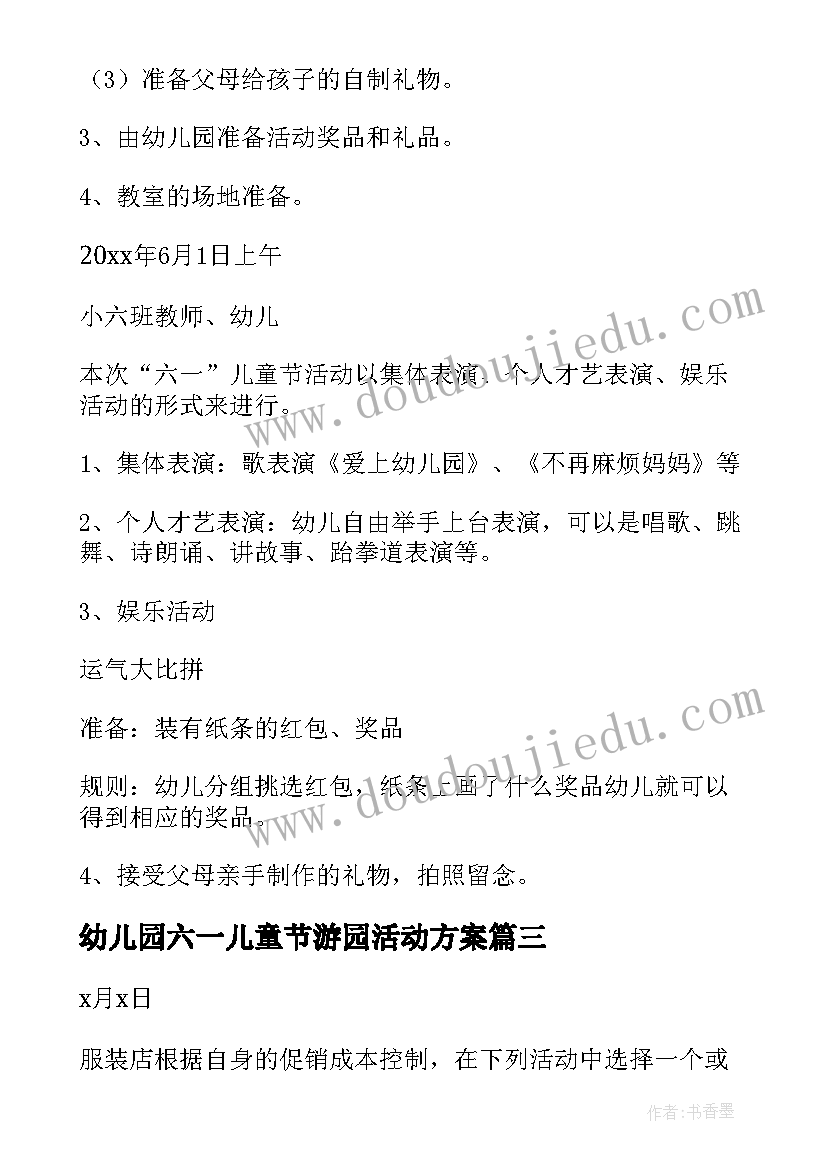 2023年幼儿园六一儿童节游园活动方案(优质10篇)