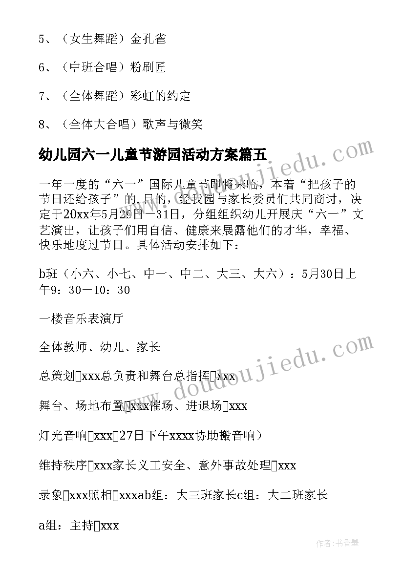 2023年幼儿园六一儿童节游园活动方案(优质10篇)