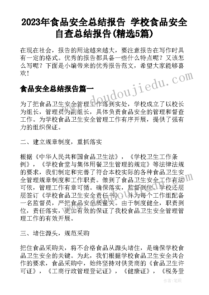 2023年食品安全总结报告 学校食品安全自查总结报告(精选5篇)