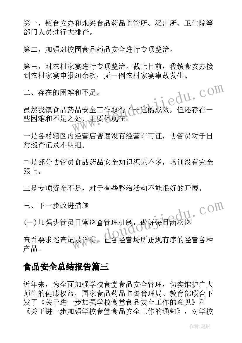 2023年食品安全总结报告 学校食品安全自查总结报告(精选5篇)