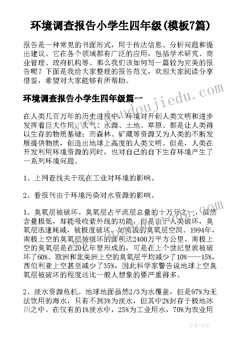 环境调查报告小学生四年级(模板7篇)