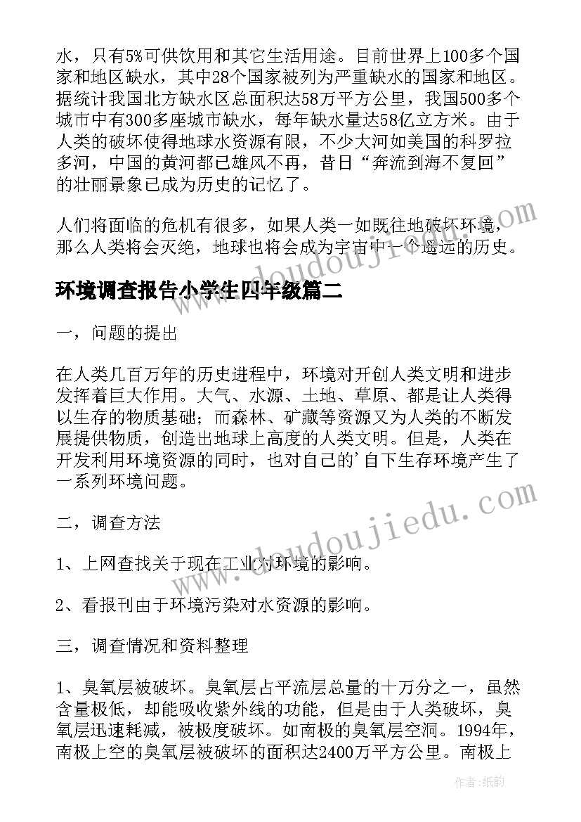 环境调查报告小学生四年级(模板7篇)