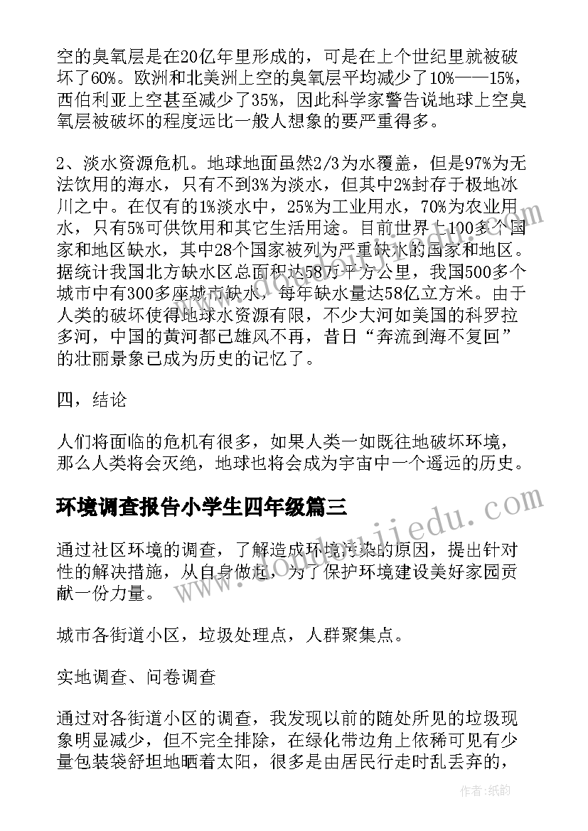 环境调查报告小学生四年级(模板7篇)