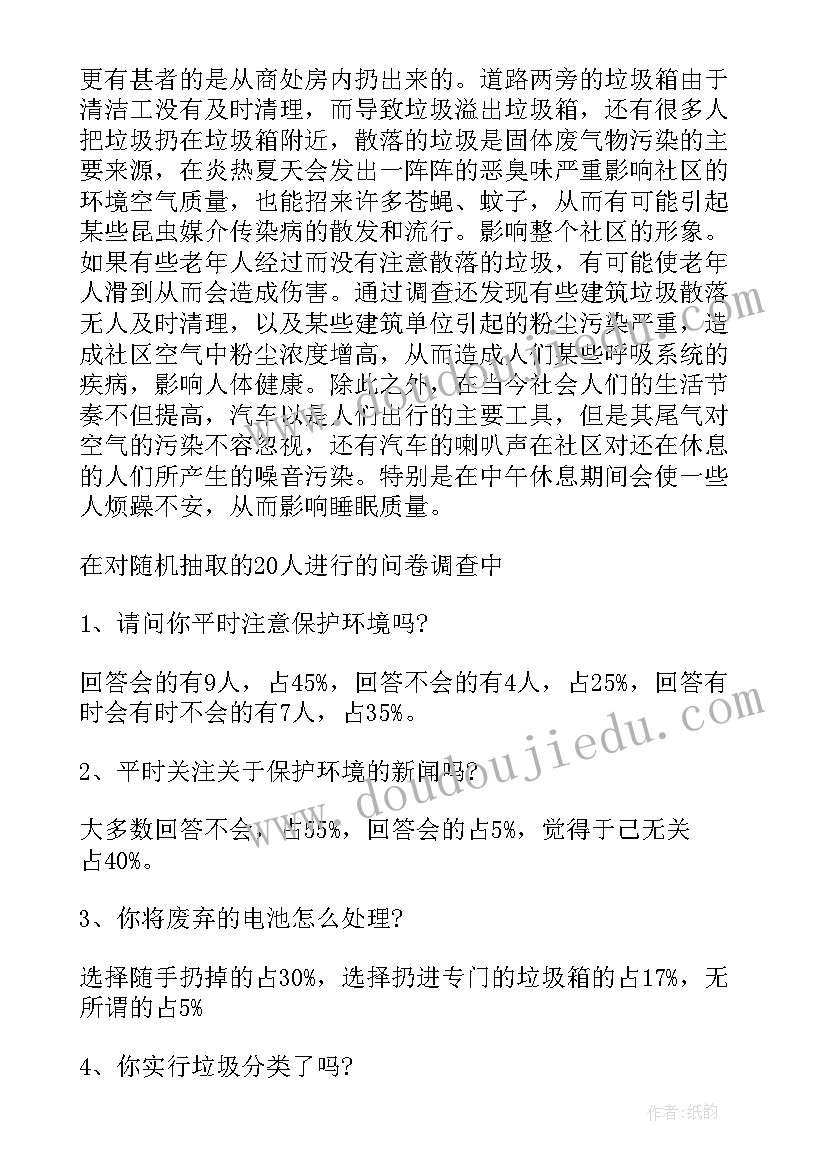 环境调查报告小学生四年级(模板7篇)