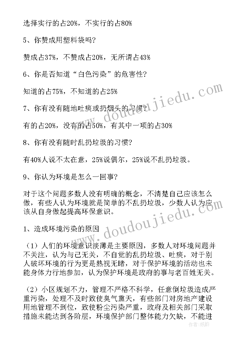 环境调查报告小学生四年级(模板7篇)