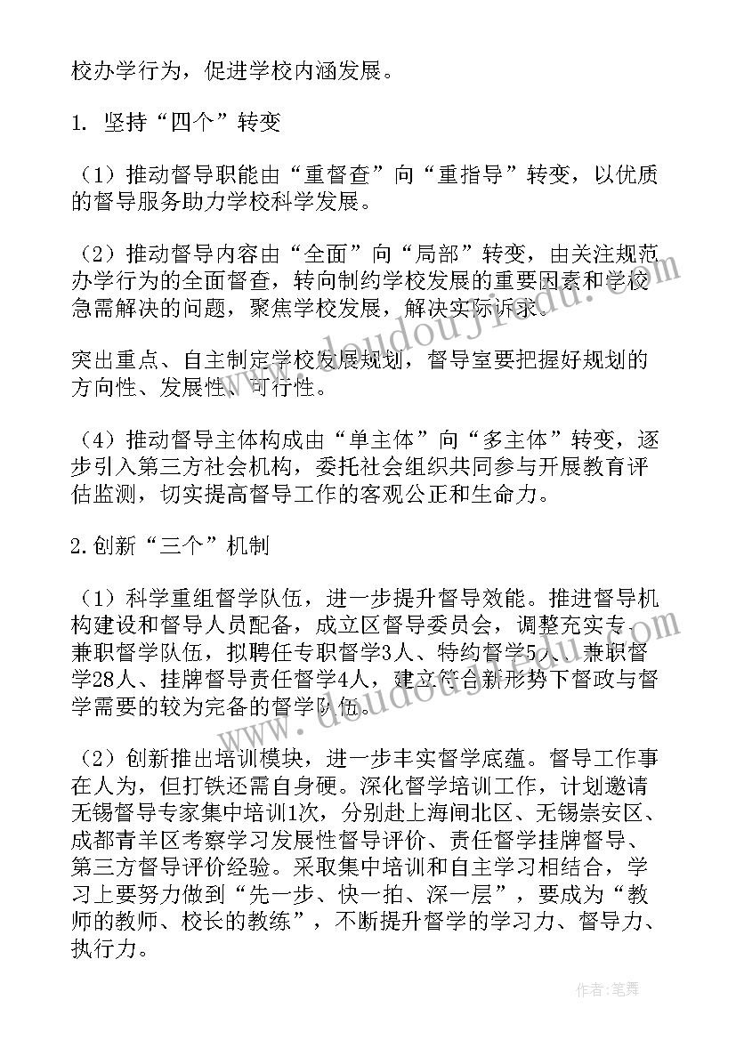 学校督导工作整改报告 督导工作年度计划(通用6篇)