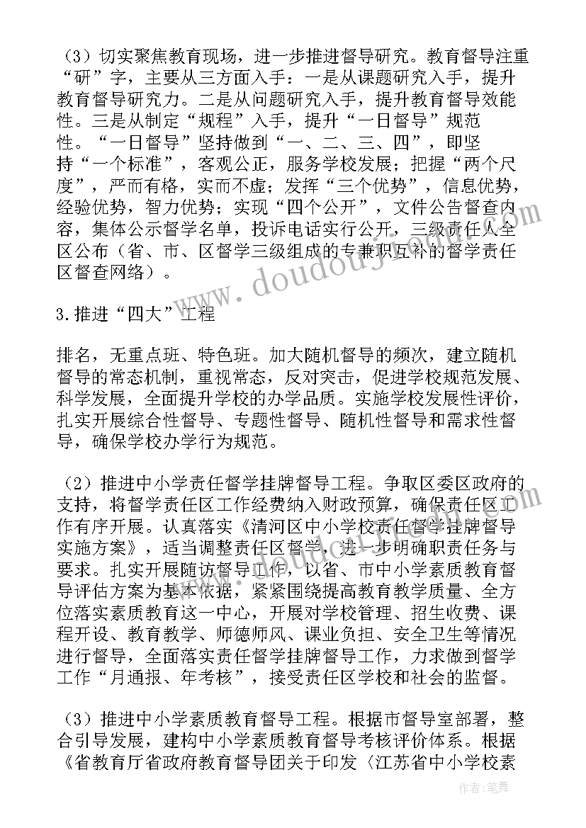 学校督导工作整改报告 督导工作年度计划(通用6篇)