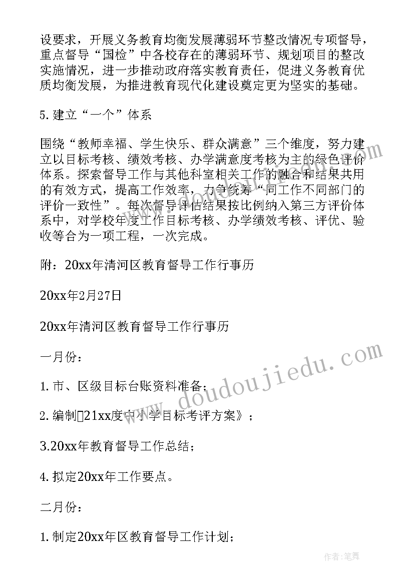 学校督导工作整改报告 督导工作年度计划(通用6篇)