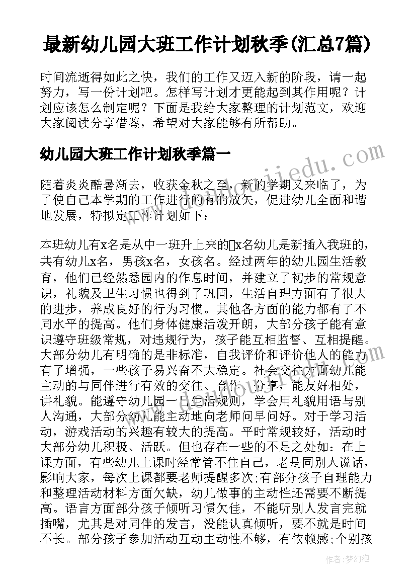 最新幼儿园大班工作计划秋季(汇总7篇)