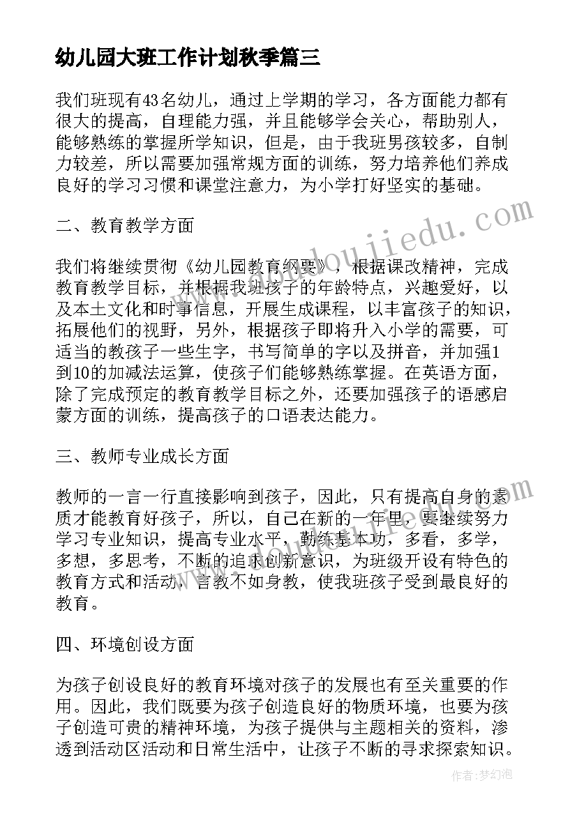 最新幼儿园大班工作计划秋季(汇总7篇)