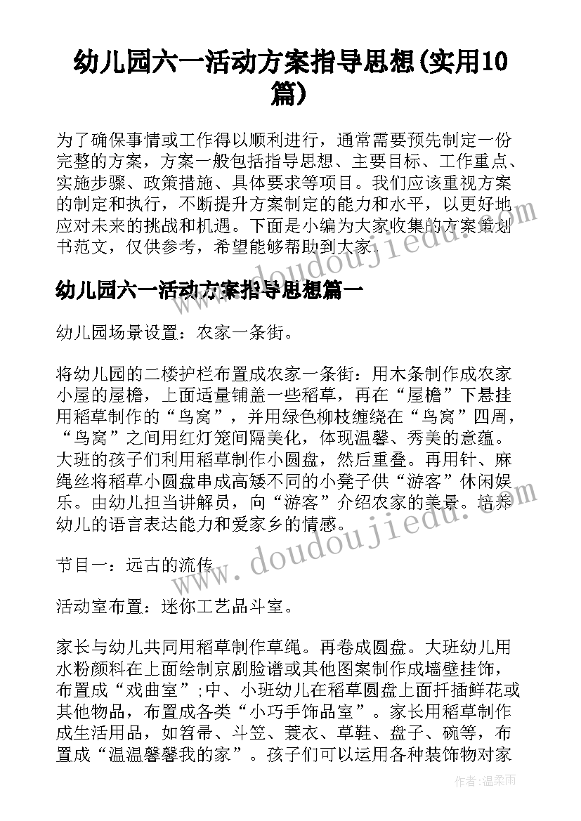 幼儿园六一活动方案指导思想(实用10篇)