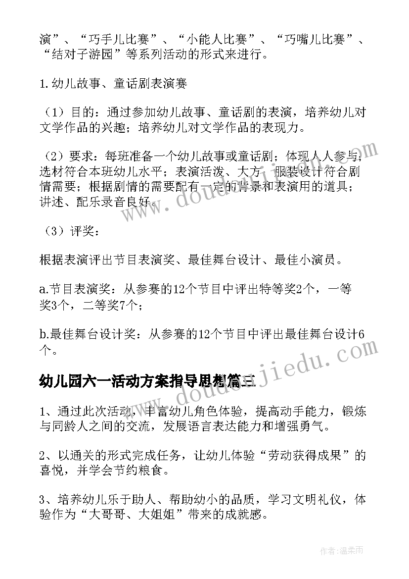 幼儿园六一活动方案指导思想(实用10篇)