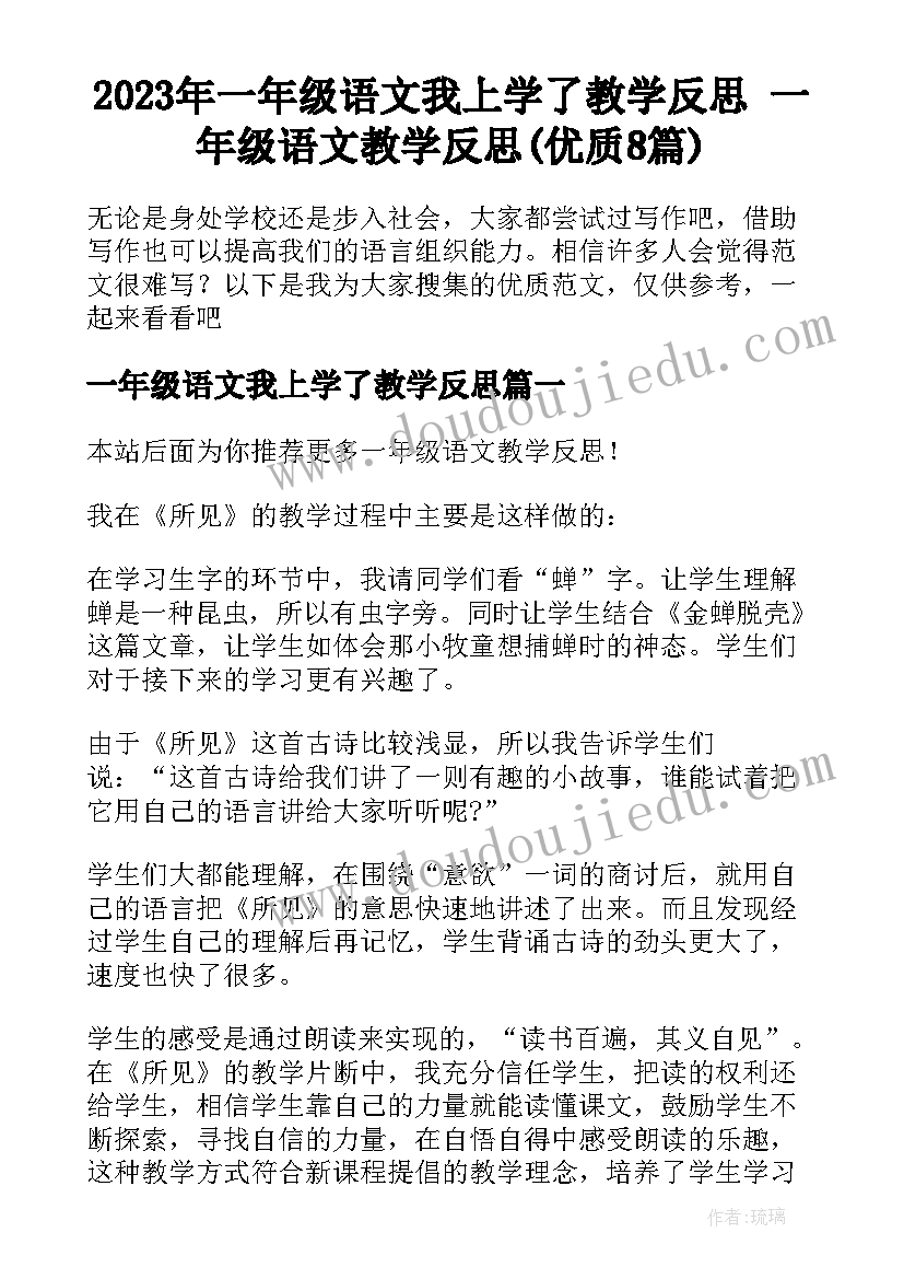 2023年一年级语文我上学了教学反思 一年级语文教学反思(优质8篇)