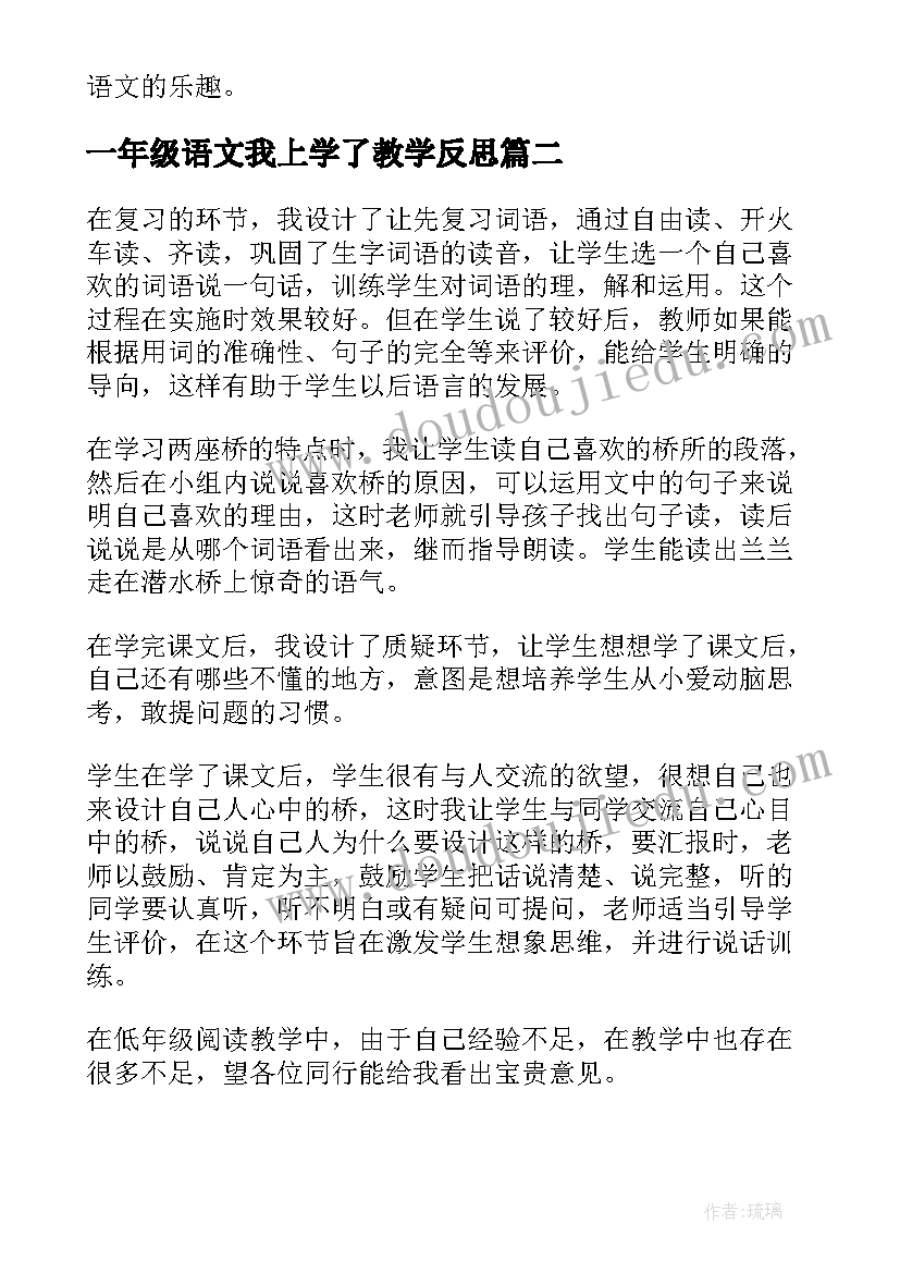 2023年一年级语文我上学了教学反思 一年级语文教学反思(优质8篇)