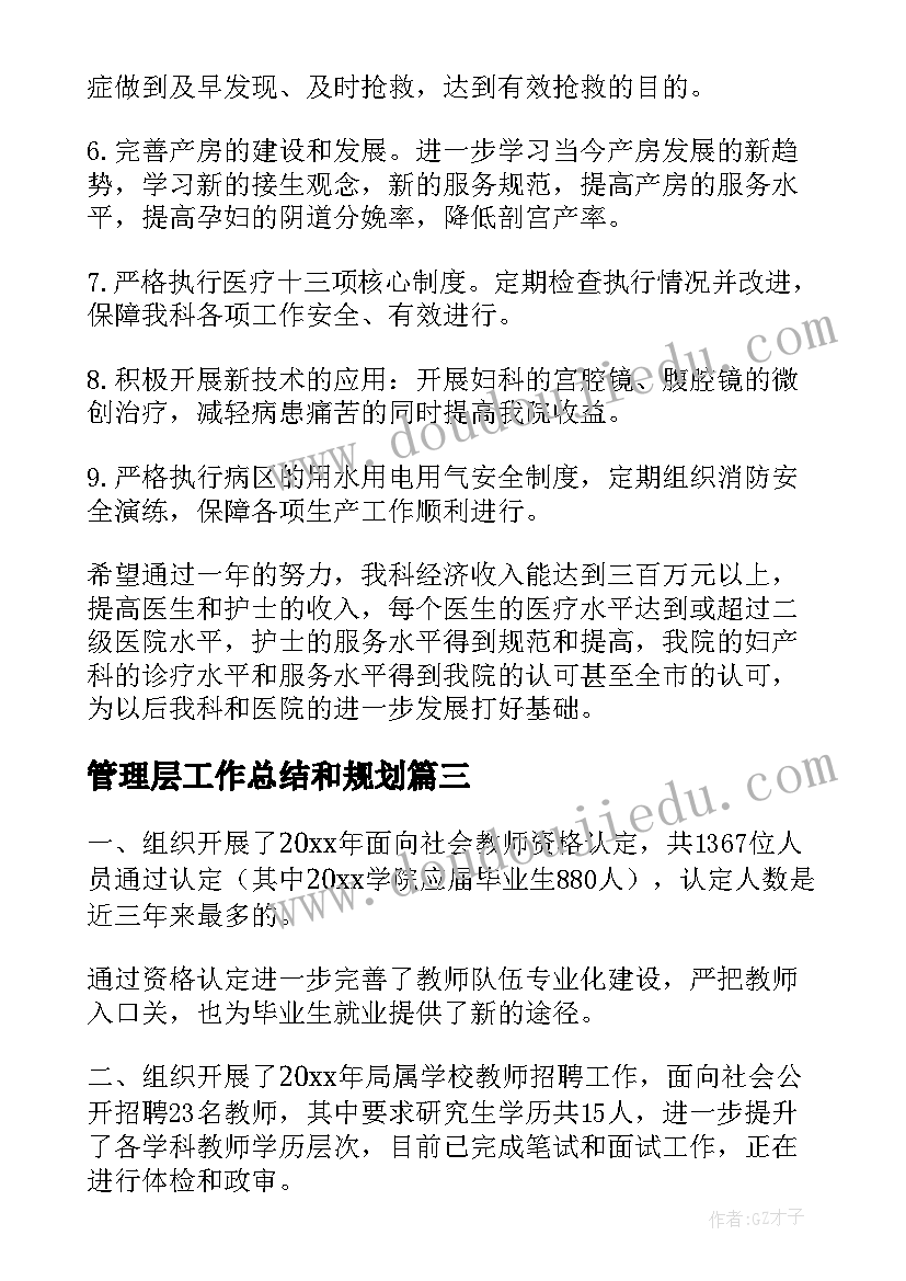 最新管理层工作总结和规划(通用6篇)