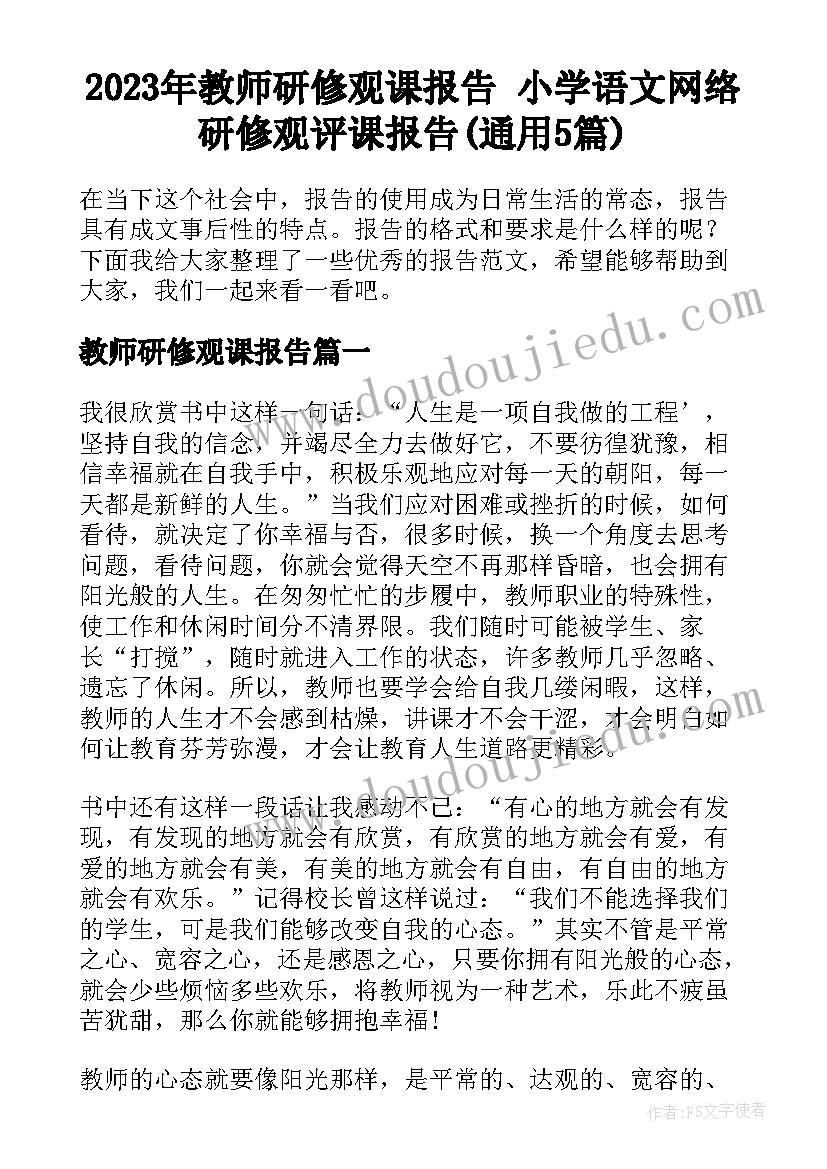 2023年教师研修观课报告 小学语文网络研修观评课报告(通用5篇)