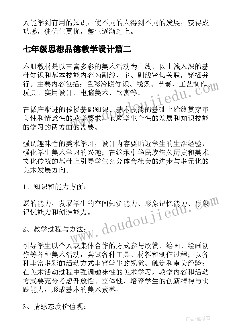 2023年七年级思想品德教学设计 七年级教学计划(模板5篇)