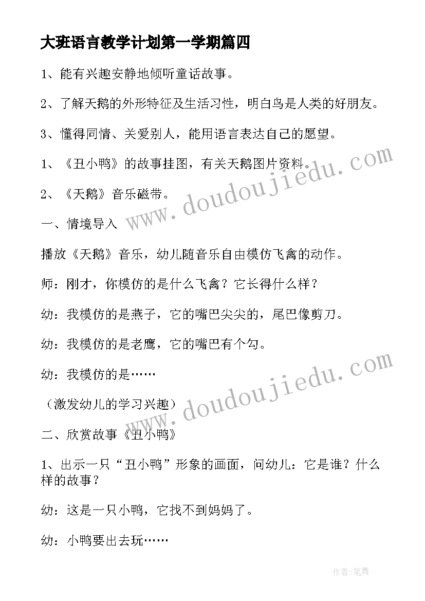 最新大班语言教学计划第一学期 幼儿大班语言教学计划(通用8篇)