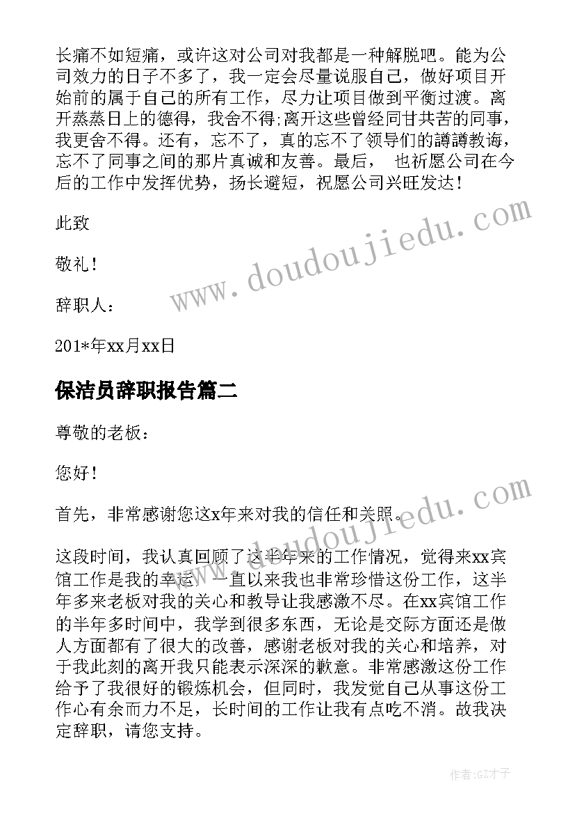 最新保洁员辞职报告(通用10篇)