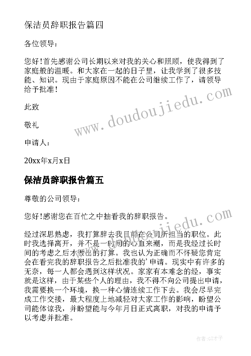 最新保洁员辞职报告(通用10篇)