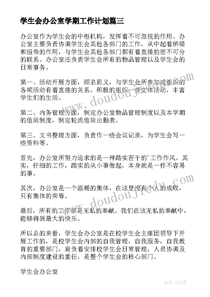 学生会办公室学期工作计划(优秀5篇)