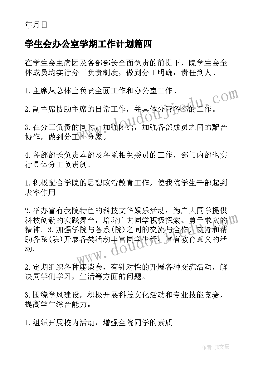 学生会办公室学期工作计划(优秀5篇)