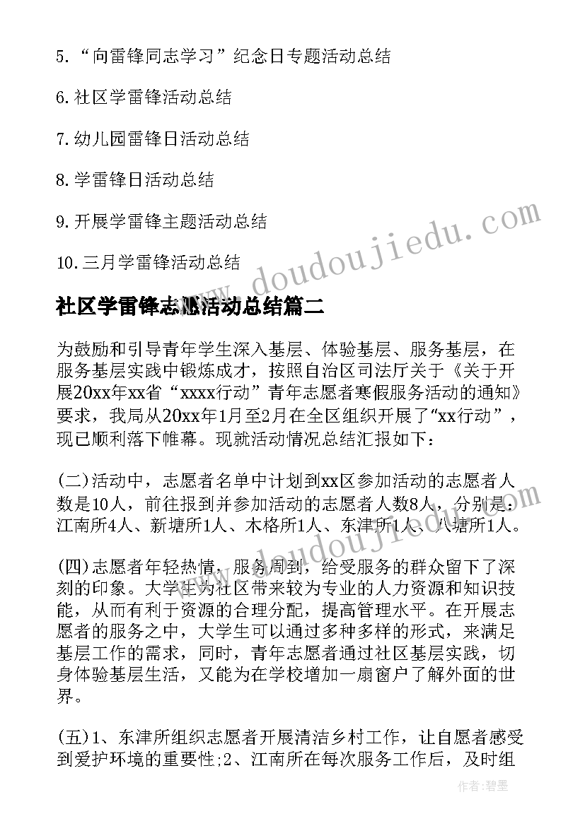 最新社区学雷锋志愿活动总结 雷锋月学雷锋青年志愿者活动总结(汇总6篇)