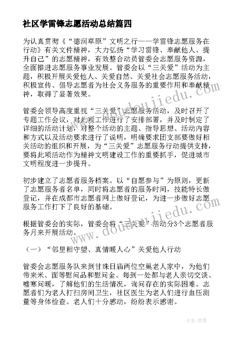 最新社区学雷锋志愿活动总结 雷锋月学雷锋青年志愿者活动总结(汇总6篇)