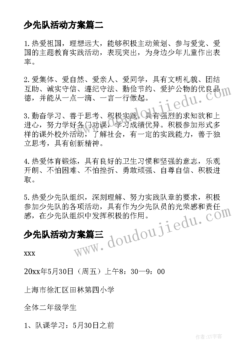 2023年少先队活动方案 少先队活动策划方案(通用5篇)